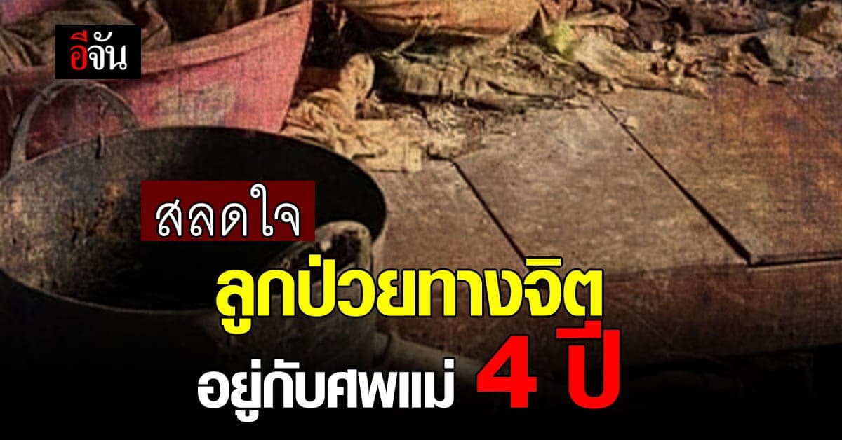 สลดใจ ลูกป่วยทางจิต อยู่กับโครงกระดูกแม่ ตายนาน 4 ปี