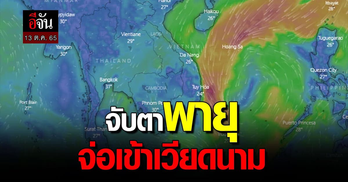พยากรณ์อากาศวันนี้ 13 ต.ค.65 จับตาสภาพอากาศ พายุจ่อเข้าเวียดนาม