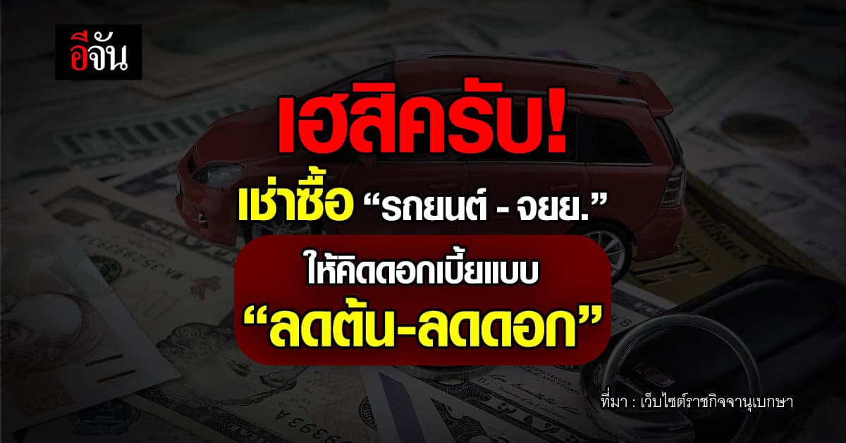 ราชกิจจาฯ ประกาศเช่าซื้อ”รถยนต์-จยย.” ให้คิดดอกเบี้ยแบบ “ลดต้น-ลดดอก”