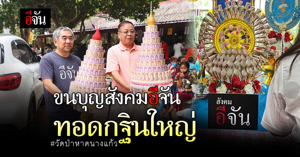 ทีมอีจัน หอบพุ่มกฐินบุญ ร่วมทอดที่วัดป่าหาดนางแก้ว