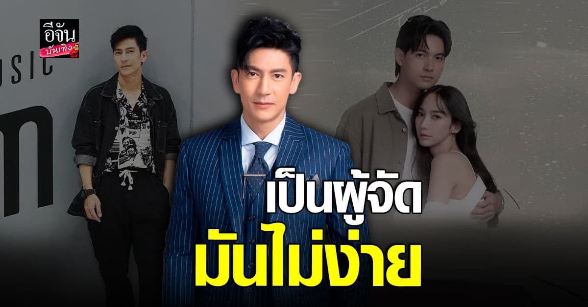 ติ๊ก เจษฎาภรณ์ ผันตัวเป็นผู้จัด ยิ้มได้ร่วมงาน อั้ม พัชราภา อีกครั้ง