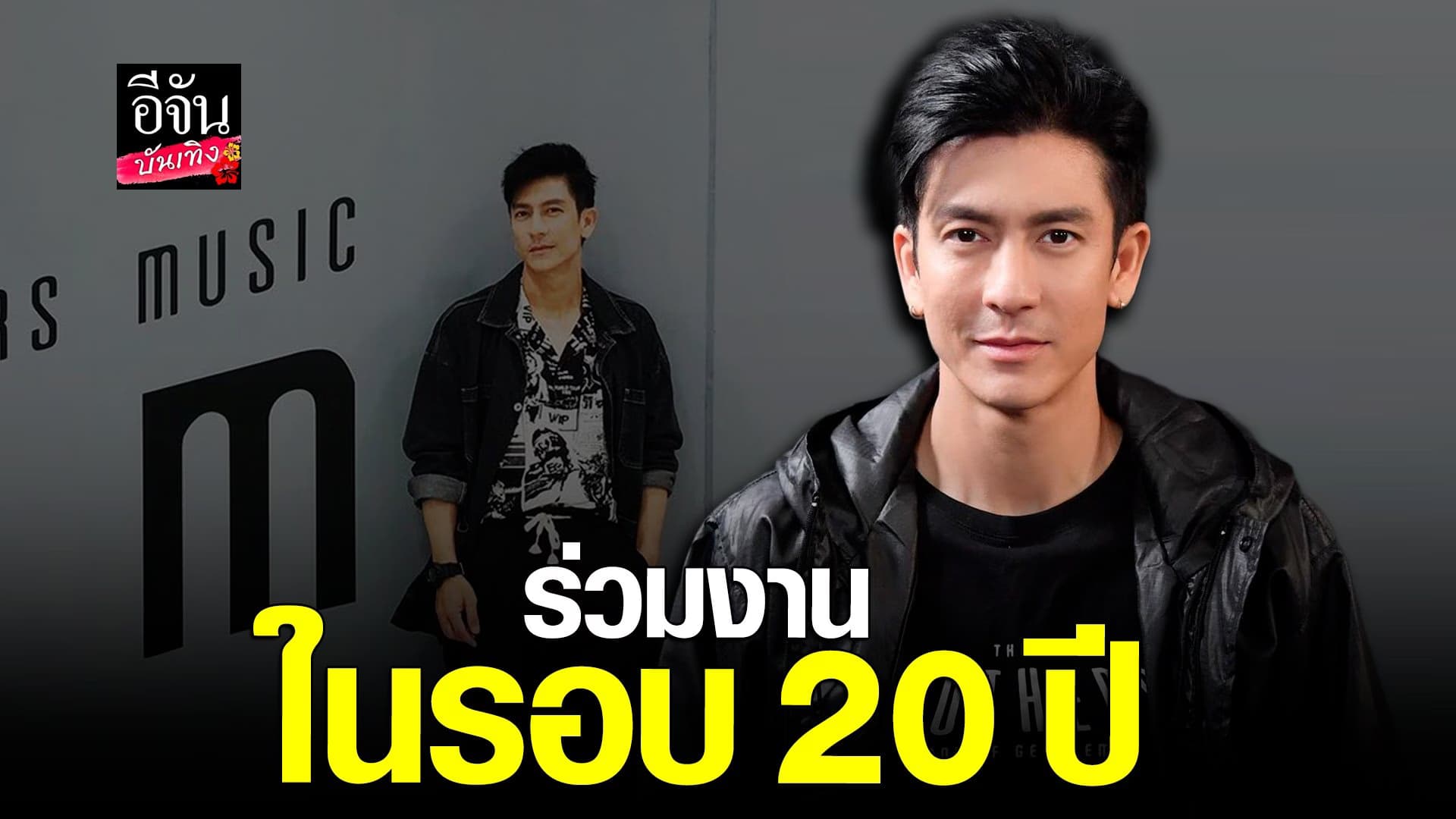 🎬 คลิปบันเทิง : ติ๊ก เจษฎาภรณ์ โคจรร่วมงาน อั้ม พัชราภา