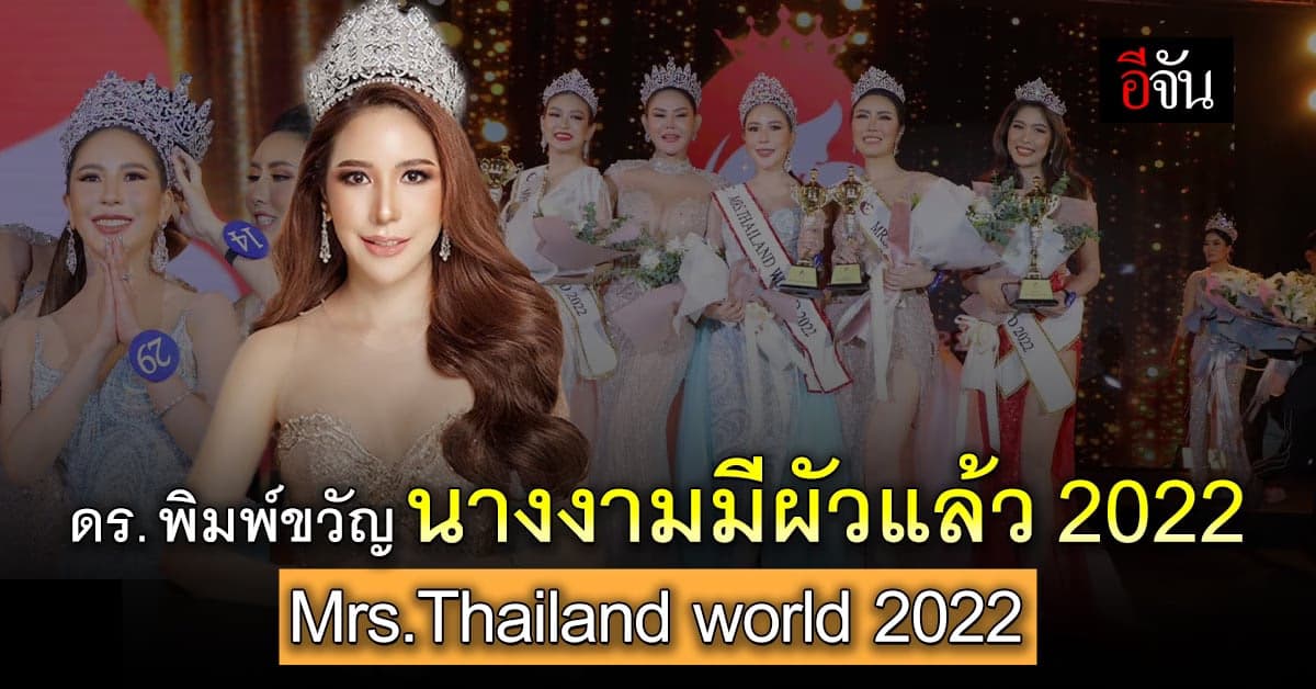 สมมง ดร. พิมพ์ขวัญ นางงามมีผัวแล้ว 2022 Mrs Thailand World 2022
