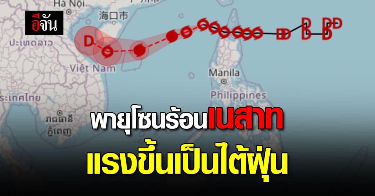 พยากรณ์อากาศวันนี้ อุตุฯ เผย พายุโซนร้อน เนสาท แรงขึ้นเป็น ไต้ฝุ่น