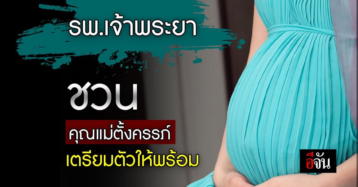 รพ.เจ้าพระยา เชิญคุณแม่ตั้งครรภ์เสริมความรู้