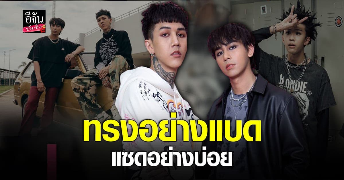 ทรงอย่างแบด (Bad Boy) เอาใจวัยรุ่น จาก Paper Planes