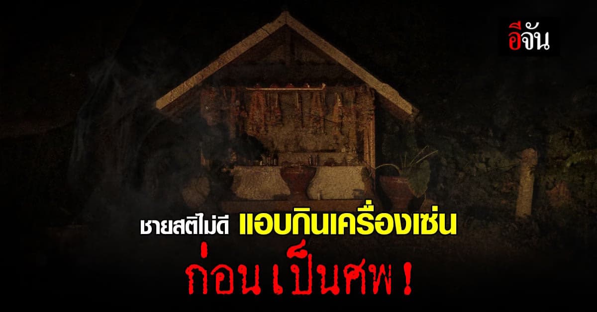 ชายสติไม่ดี หายจากบ้านพบเป็นศพ ชาวบ้านเล่าผู้ตายแอบกิน เครื่องเซ่นไหว้