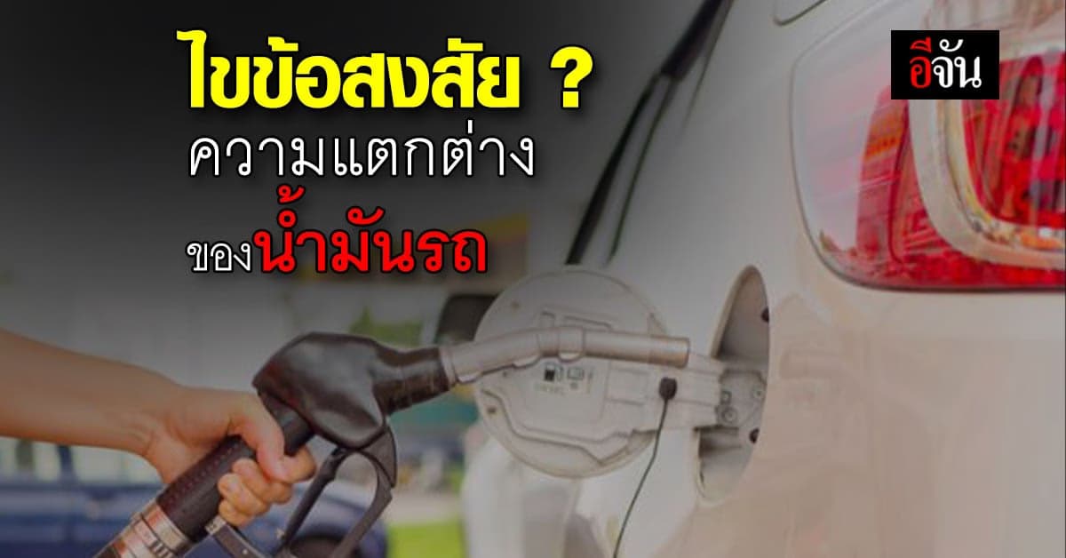 น้ำมันแต่ละประเภทต่างกันอย่างไร แบบไหนที่เหมาะกับรถยนต์ของเรา ?