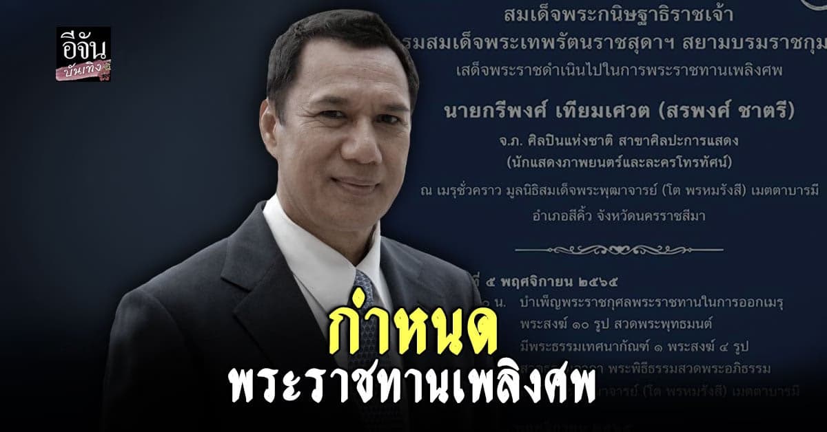 ส่ง สรพงศ์ ครั้งสุดท้าย ครอบครัวเผยกำหนดการ พระราชทานเพลิงศพ