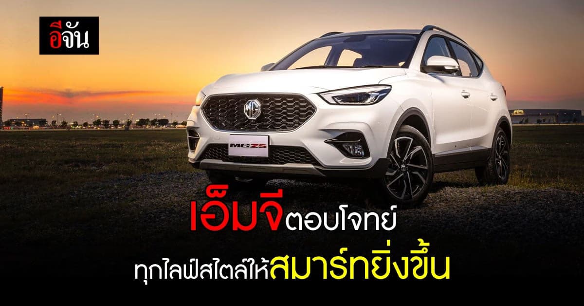 เอ็มจีมากับแนวคิด ให้ทุกสเตปชีวิต…สมาร์ทไปกับ SUV
