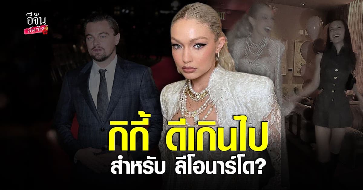 เบลล่า ฮาดิด คิดว่า กิกี้ ดีเกินไปสำหรับ ลีโอนาร์โด ดิแคพรีโอ