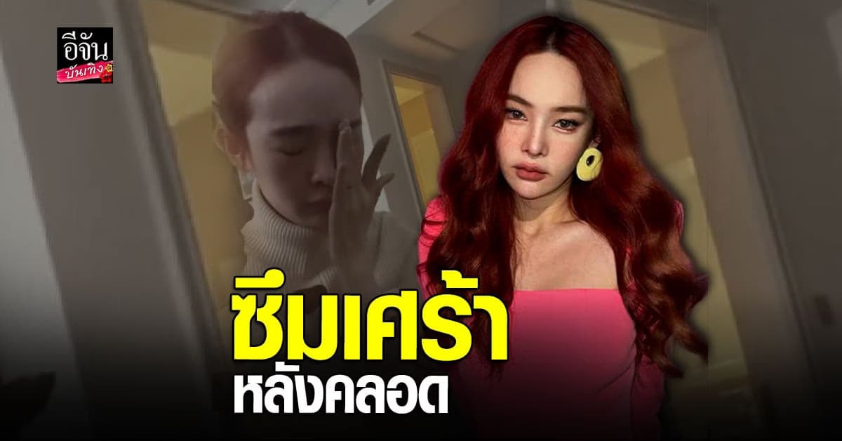 ปุ้มปุ้ย ดาวน์หนัก เป็น ภาวะซึมเศร้าหลังคลอด