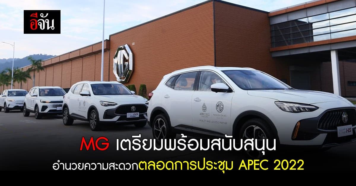 MG พร้อมต้อนรับสนับสนุนรถยนต์พลังงานทางเลือกตลอดงานการประชุม APEC 2022