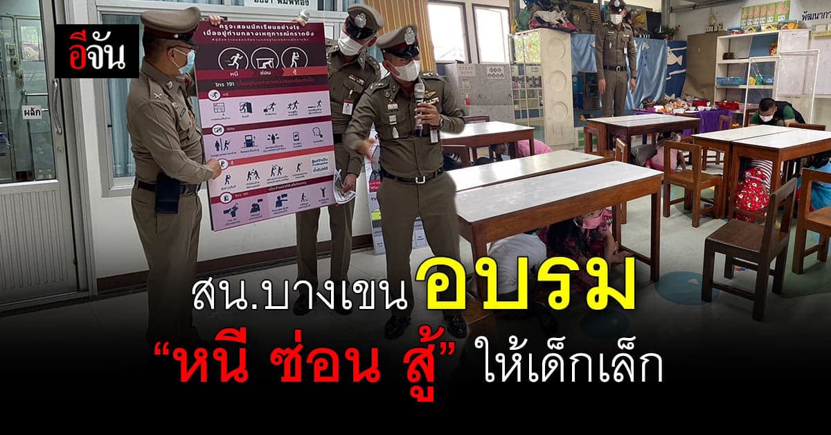 ป้องกันไว้ก่อน! สน.บางเขน อบรม “หนี ซ่อน สู้” ให้เด็กเล็ก