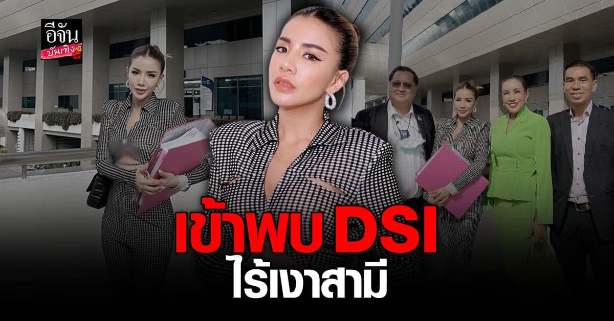 ใบเตย สุธีวัน เข้าพบ DSI ในคดี แชร์ Forex-3D
