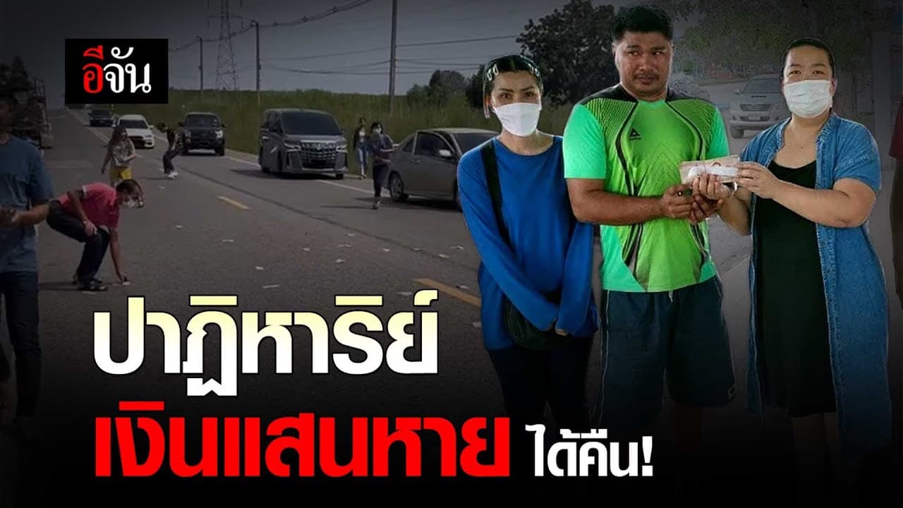 🎬 ปาฏิหาริย์ เงินแสนหาย ได้คืน!