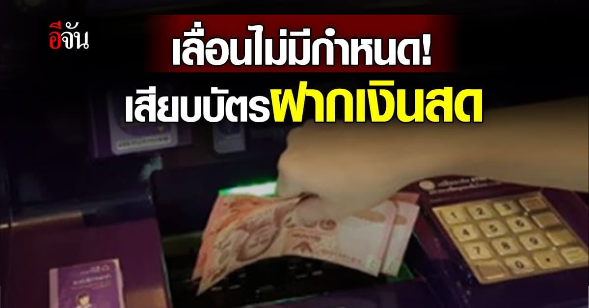 ยอมถอย! ธปท.เลื่อนฝากเงินสดผ่านตู้ต้องเสียบบัตร