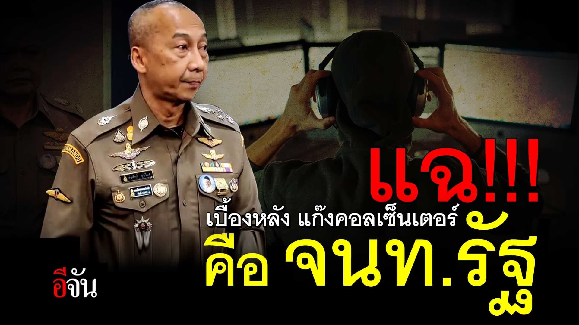 🎬 แฉ!!! เบื้องหลัง แก๊งคอลเซ็นเตอร์ คือ จนท.รัฐ