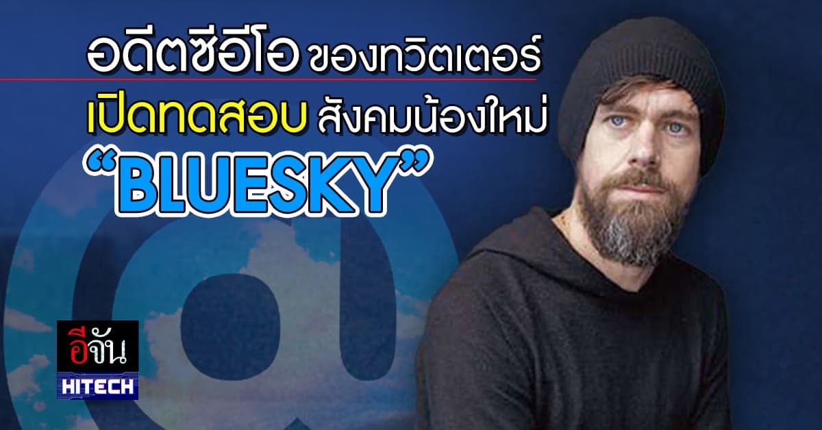 อดีตซีอีโอของทวิตเตอร์ เปิดทดสอบ BLUESKY โซเชียลมีเดียน้องใหม่