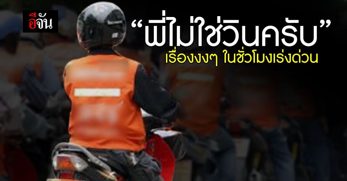 ใจพี่ได้ ผู้โดยสารโบกวิน จยย. ไปส่ง BTS สุดท้ายเป็นยามไม่ใช่วิน