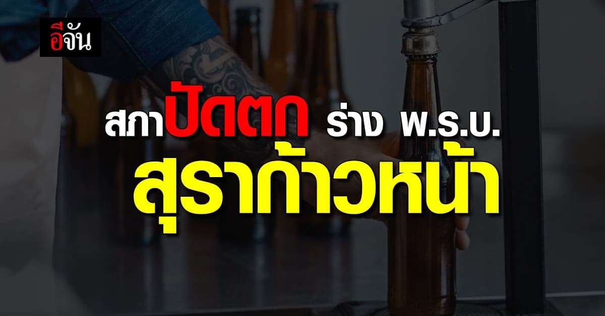 สภาผู้แทนราษฎร มีมติไม่ผ่าน ร่าง พ.ร.บ. สุราก้าวหน้า 194 ต่อ 196 เสียง