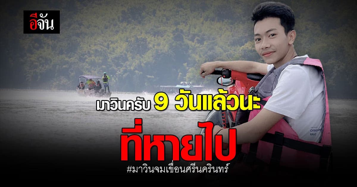 หวังสุดท้าย ค้นหา มาวิน จมเขื่อนศรีนครินทร์