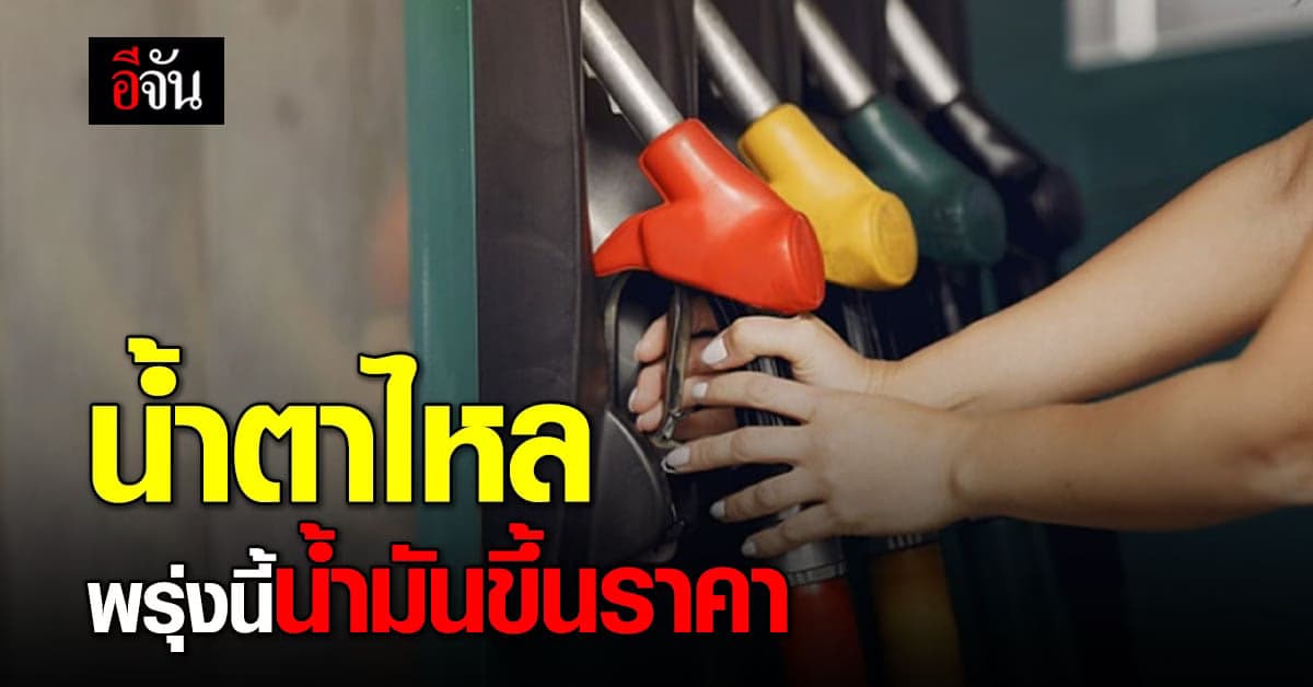 พรุ่งนี้ เบนซินขึ้นราคา 40 ส.ต. มีผลเช้า 4 พ.ย. เวลา 05.00 น.