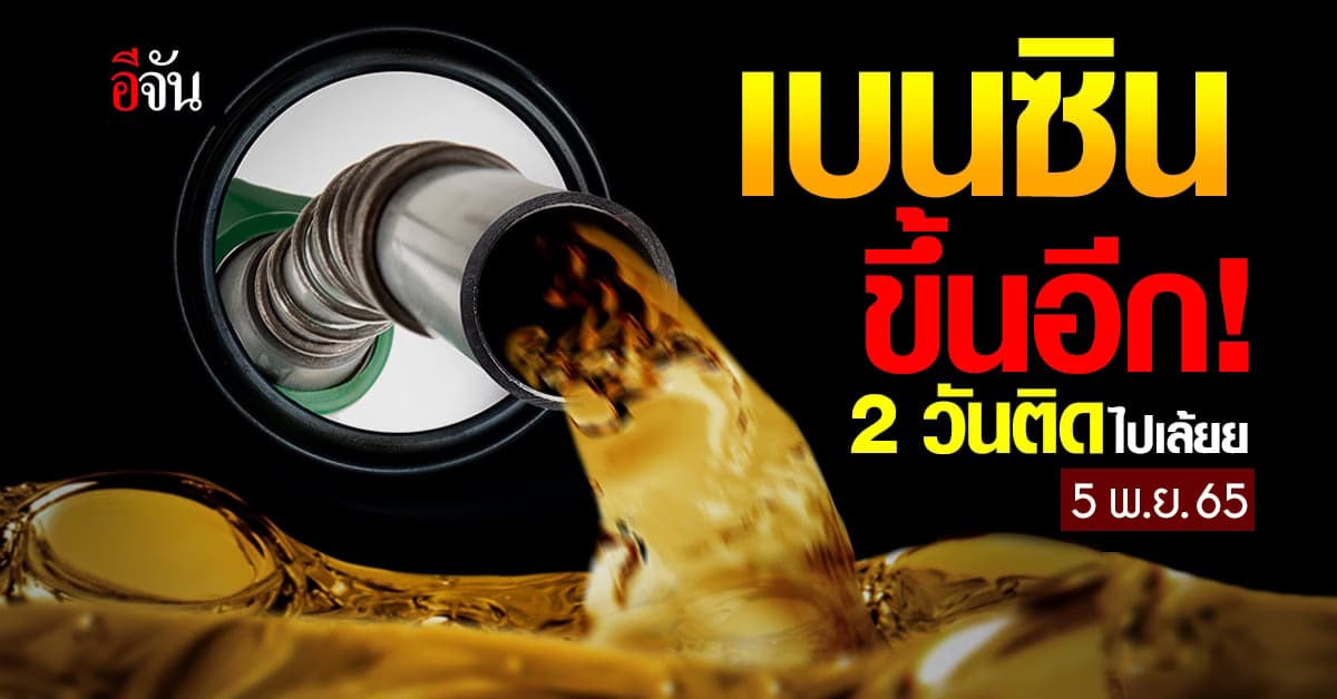 พรุ่งนี้ เบนซินขึ้นราคาอีก 40 ส.ต. มีผลเช้า 5 พ.ย. ตี 5 เป็นต้นไป