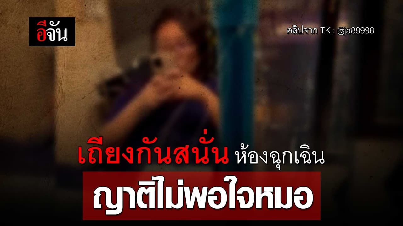 🎬 เถียงกันสนั่นห้องฉุกเฉิน ญาติไม่พอใจหมอ