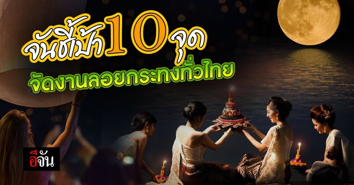 ชี้เป้า 10 พิกัด จุดจัดงานลอยกระทงทั่วไทย งานนี้ไม่มีเหงา