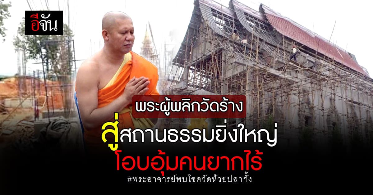 เปิดประวัติ พระอาจารย์พบโชค พระผู้มีเมตตา เหลือล้น เเห่งวัดห้วยปลากั้ง