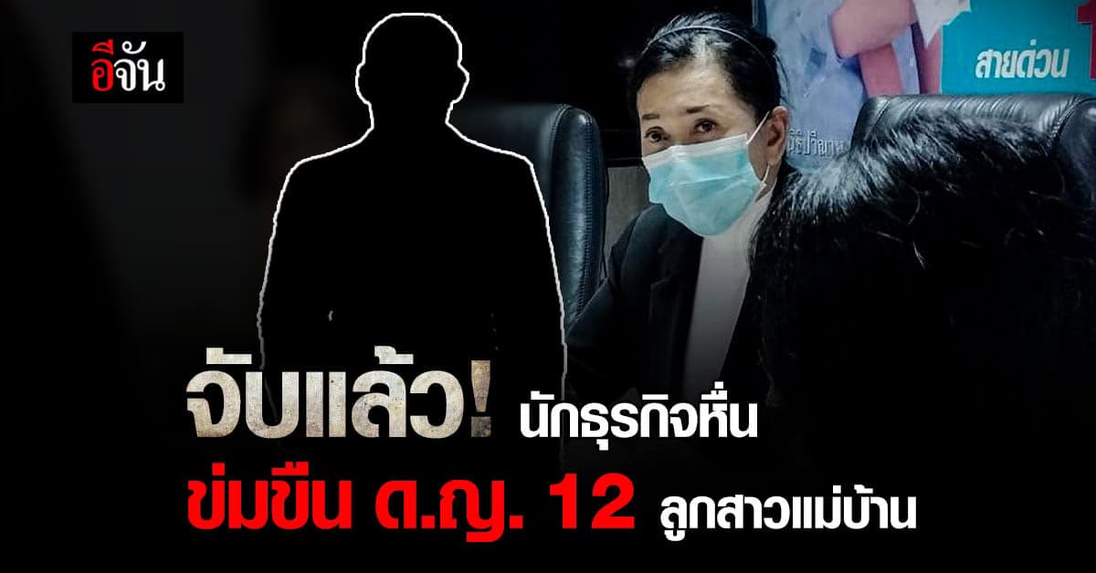 สภ.บางละมุง รวบ นักธุรกิจหื่น ข่มขืน ด.ญ. วัย 12 หลังเข้าร้อง ปวีณา