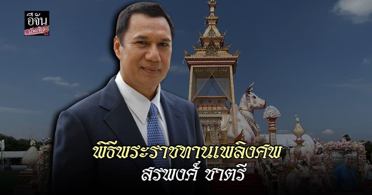 บรรยากาศงาน พระราชทานเพลิงศพ สรพงศ์ ชาตรี