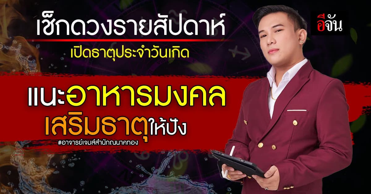 เช็กดวงรายสัปดาห์ ตรวจสอบธาตุประจำวันเกิดทั้ง 7 วัน
