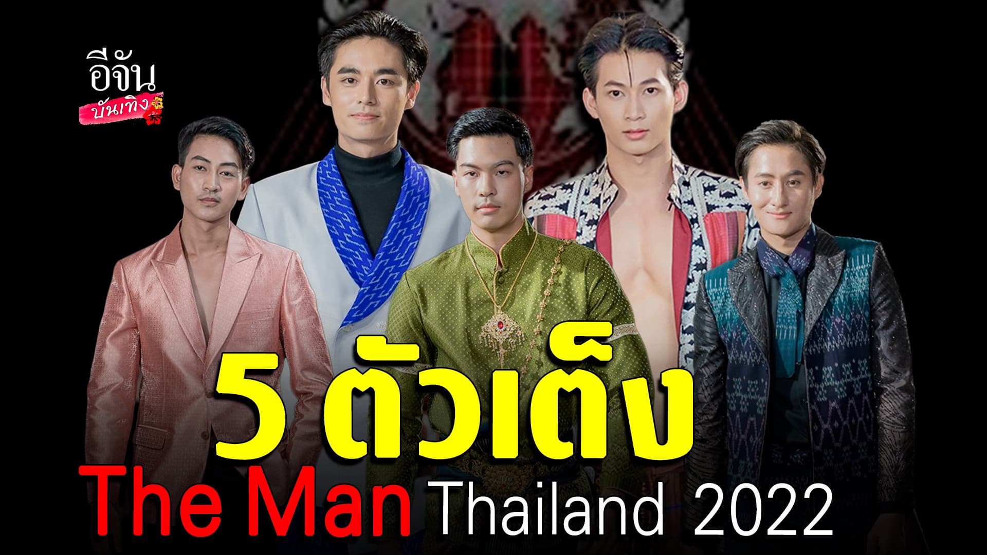 🎬 คลิปบันเทิง : พูดคุยกับ 5 หนุ่ม The Man Thailand 2022