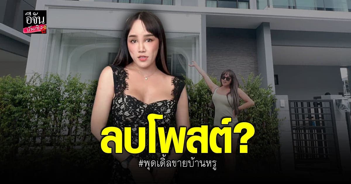 เปิดใจ พุดเดิ้ล ยุพดี หลังประกาศขายบ้าน ก่อนลบโพสต์ทิ้ง!
