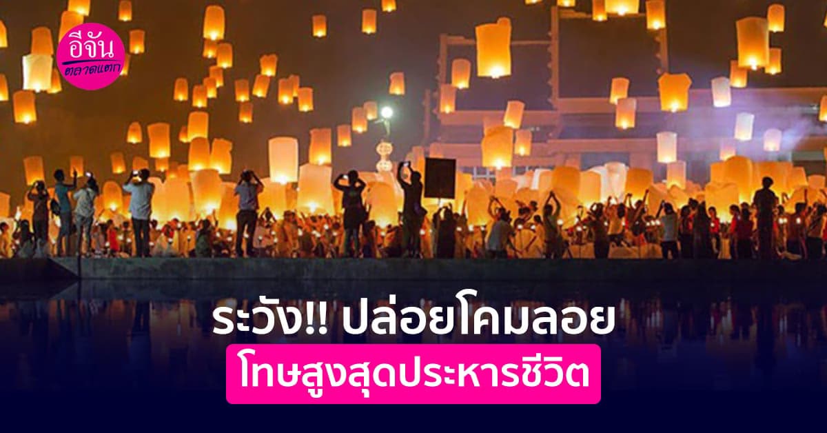 #อย่าหาทำ ปล่อยโคมลอย โทษสูงสุดประหารชีวิต