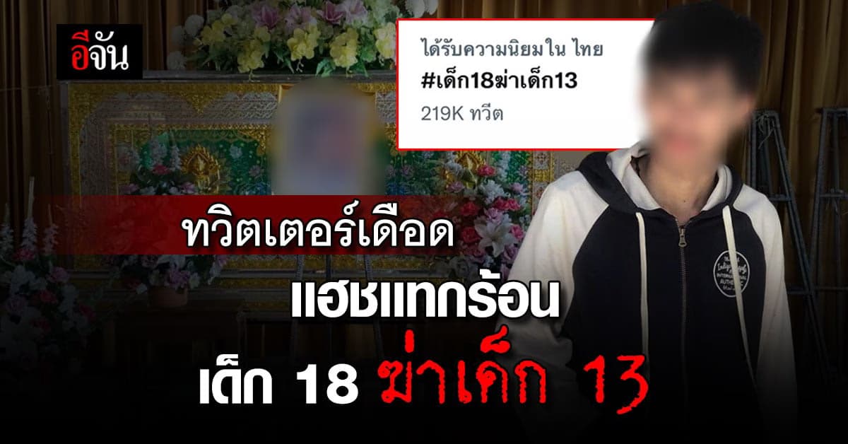 เด็ก 18 ฆ่าเด็ก 13 ติดเทรนด์ทวิต ครอบครัววอน เอาคนผิดเข้าคุก