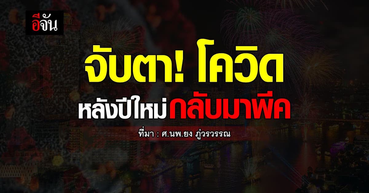 เตือน! ปีใหม่โควิดกลับมาพีคติดกันเยอะ