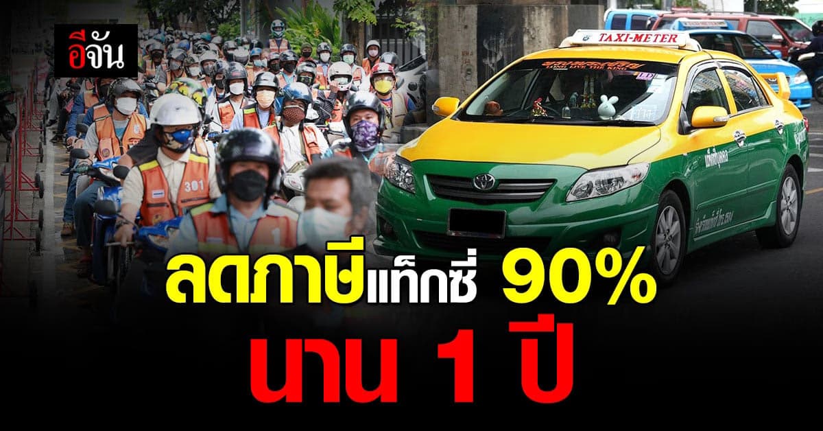 รัฐใจดี ลดภาษีแท็กซี่ สามล้อ วินมอเตอร์ไซค์ เหลือจ่ายแค่ 10% นาน 1 ปี