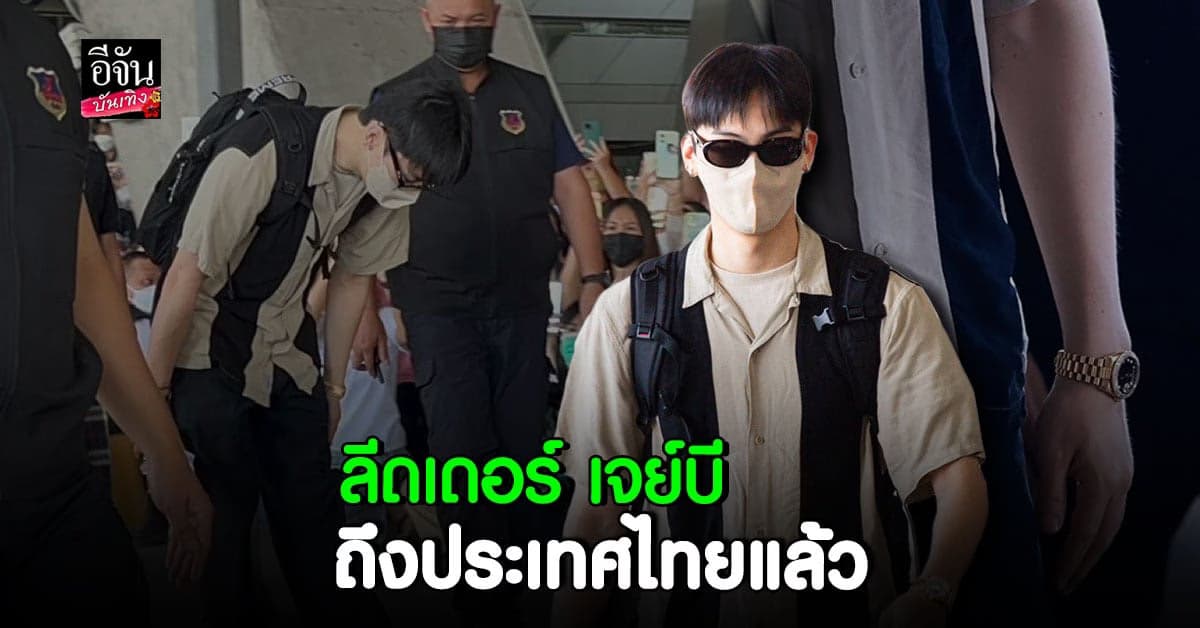 อากาเซ่ ไทย บุกสนามบิน แห่ต้อนรับ ลีดเดอร์ เจย์บี GOT7