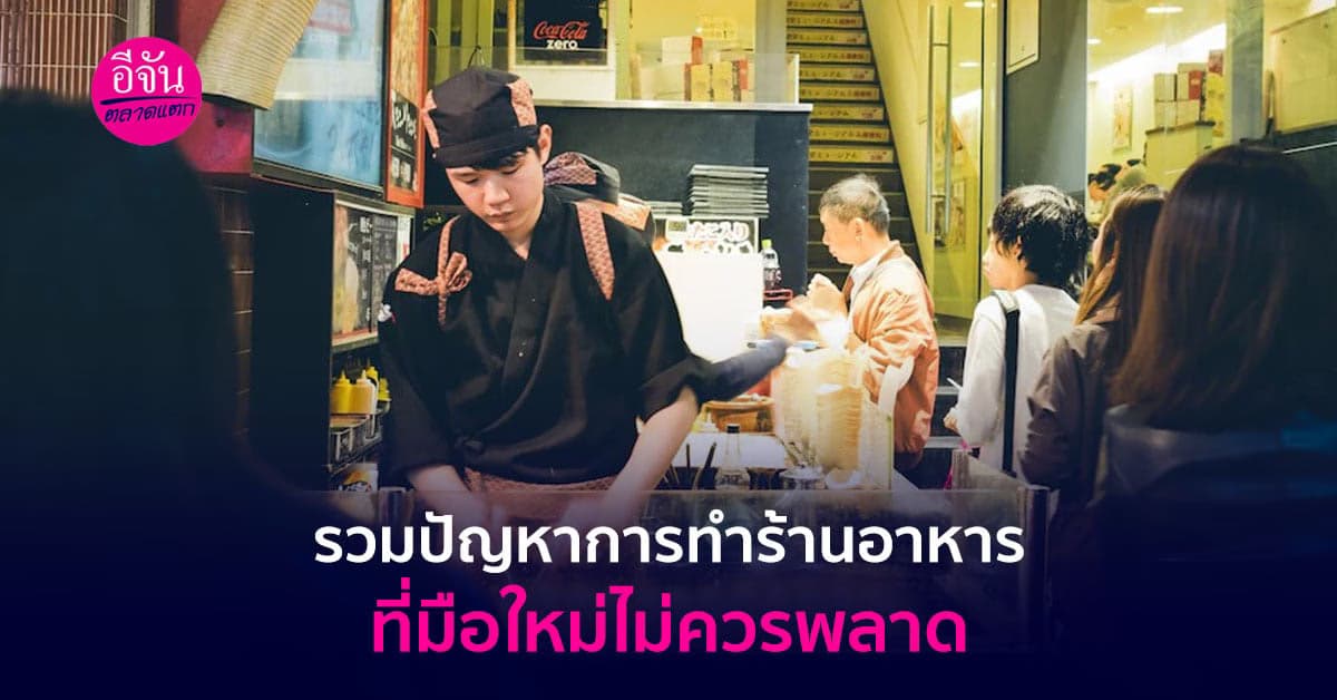 รวมปัญหาและวิธีการแก้ไขในการทำร้านอาหารสำหรับมือใหม่ที่ไม่ควรพลาด