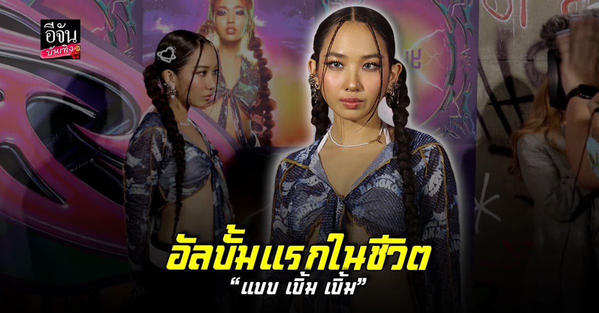 เปิดใจ มิลลิ MILLI หลังเปิดตัวอัลบั้มแรกในชีวิต ‘แบบ เบิ้ม เบิ้ม’