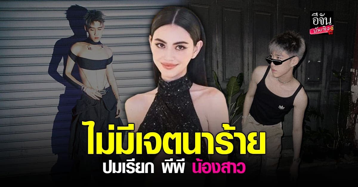 ใหม่ ดาวิกา เคลียร์ดราม่า เรียก พีพี กฤษฏ์ ในงานว่า น้องสาว