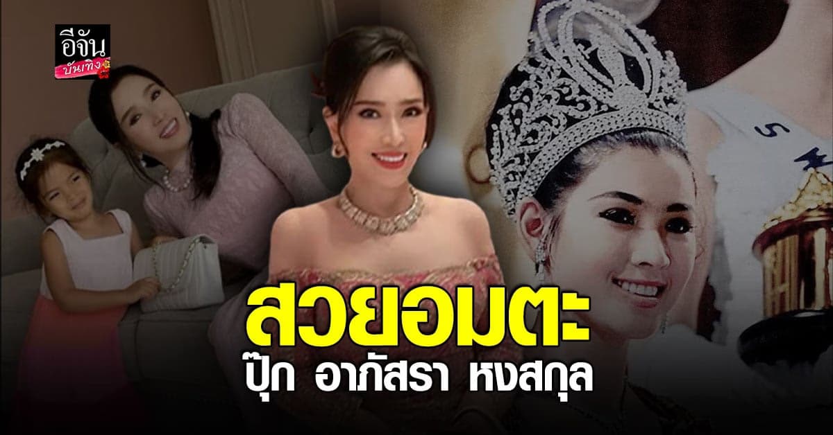 ภาพปัจจุบัน ปุ๊ก อาภัสรา สวยอมตะ เห็นแล้วต้องร้องว้าว