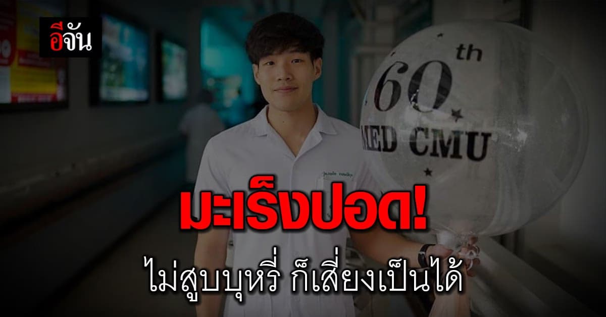 มะเร็งปอด! ไม่สูบบุหรี่ ก็เสี่ยงเป็นได้