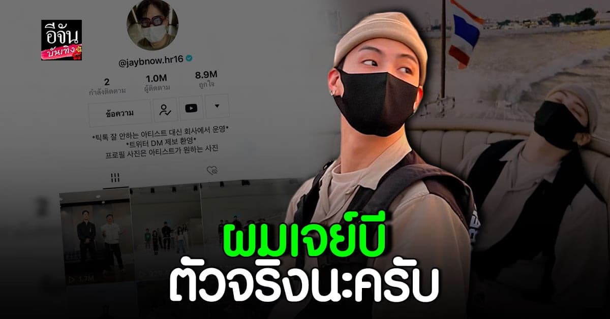 TikTok เจย์บี GOT7 ได้รับการยืนยันแล้ว ในขณะที่อยู่ประเทศไทย