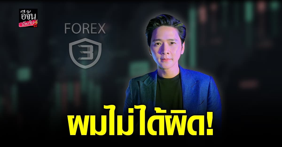 โต๋ ศักดิ์สิทธิ์ รับเครียด แต่ไม่กลัว เพราะไม่ผิด กรณี forex3D