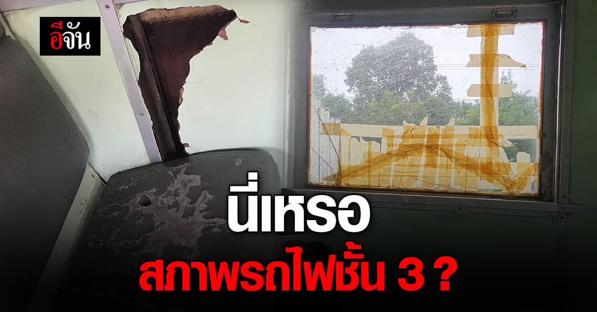 หนุ่ม เผย รถไฟชั้น 3 วิ่งไกลสุดของไทย แต่สภาพเละมาก