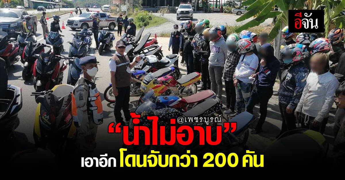 ตร.ตรวจเข้ม ทริปน้ำไม่อาบ จับรถ 200 กว่าคัน ย้ำ ขากลับต้องเคารพกฎจราจร
